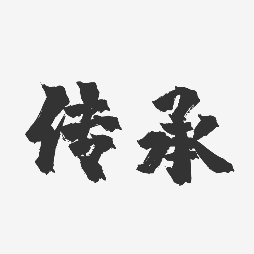 传承-镇魂手书文字设计