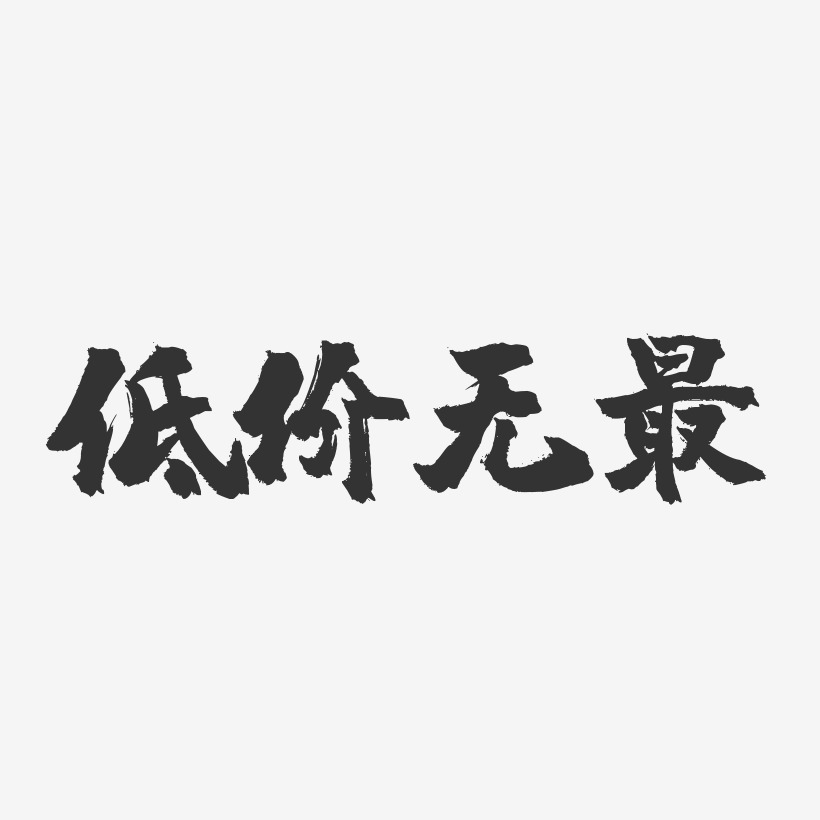 低價無最-鎮魂手書藝術字體