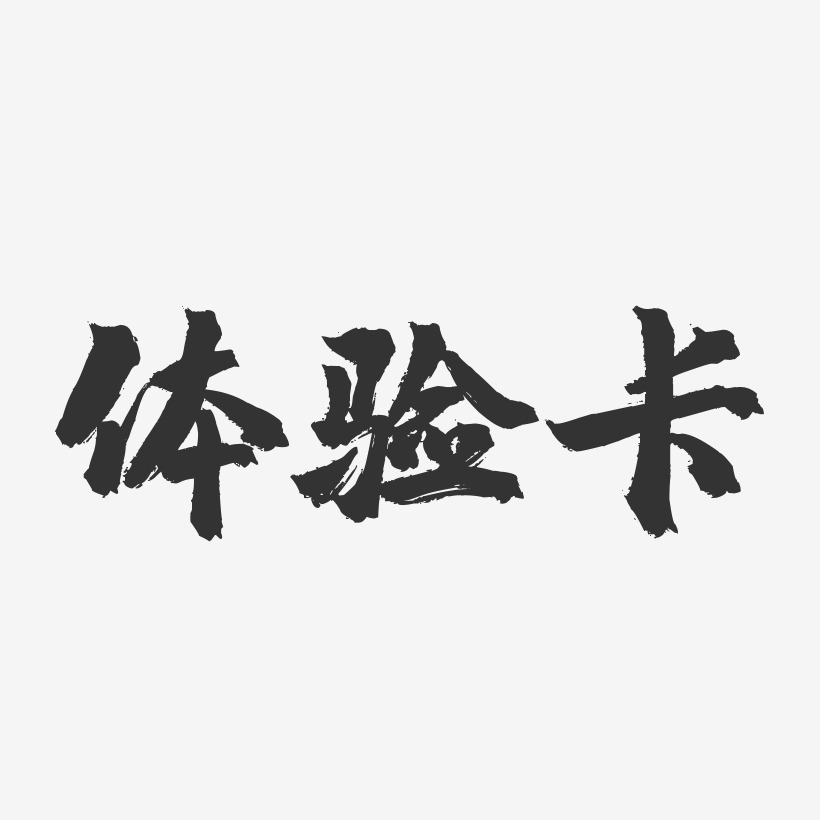 体验卡-镇魂手书艺术字体