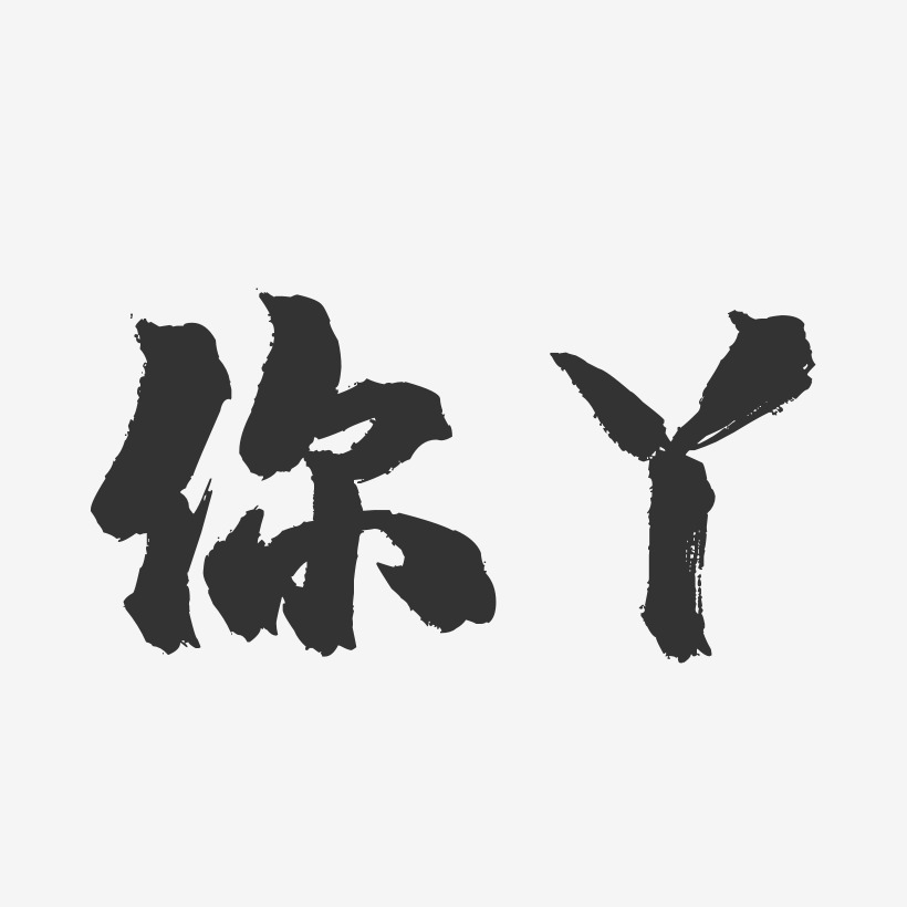 字魂网 艺术字 你丫