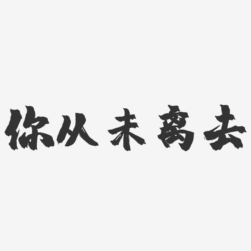 你從未離去-鎮魂手書藝術字體