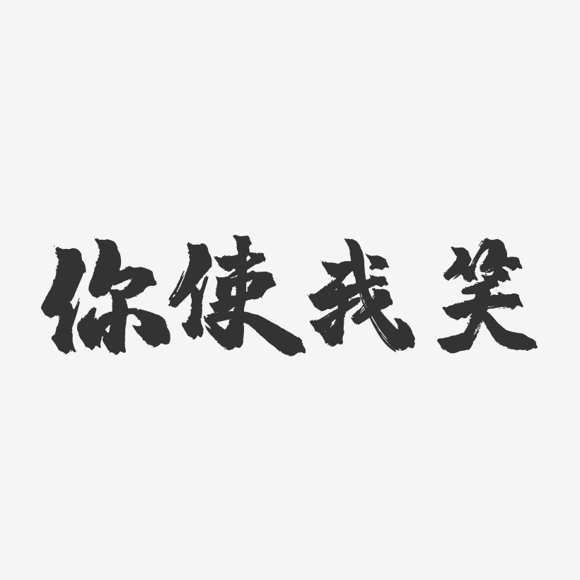 你使我笑-鎮魂手書黑白文字