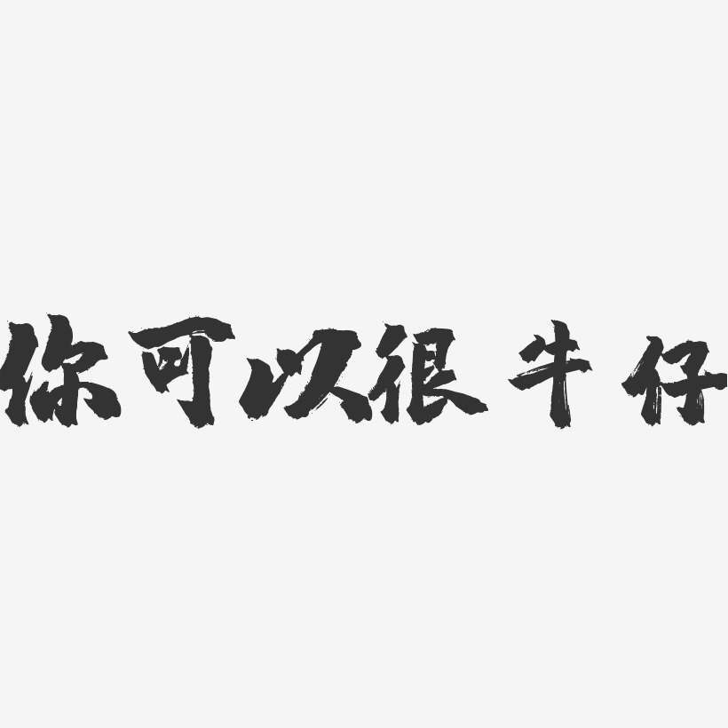 你可以很牛仔-鎮魂手書黑白文字