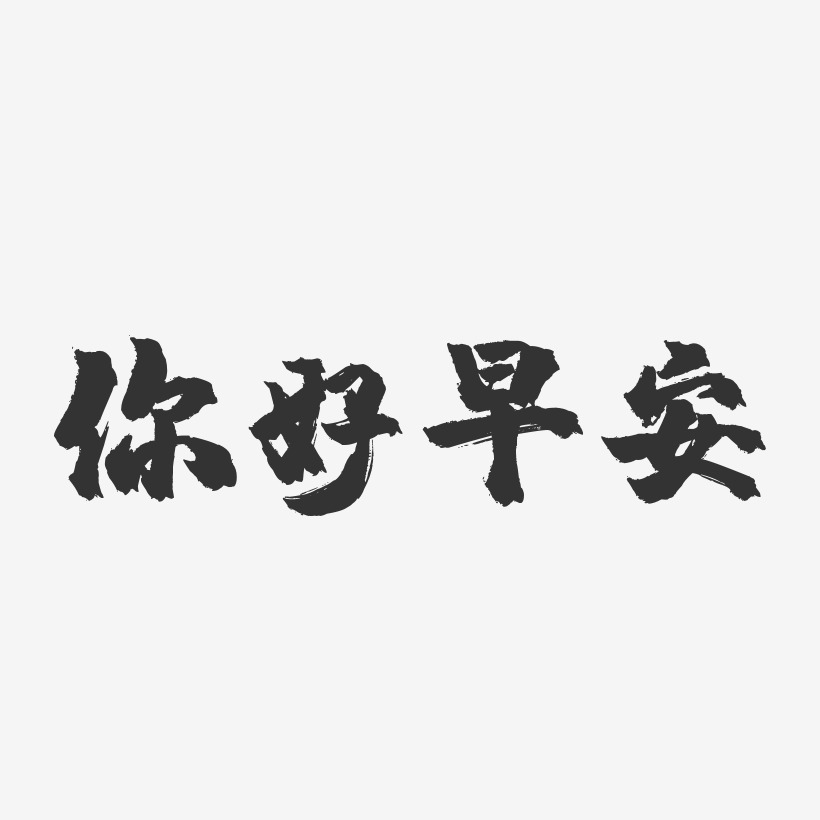 你好早安艺术字