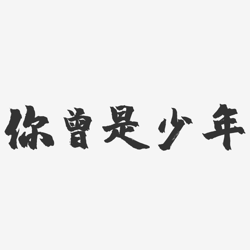 你曾是少年-镇魂手书简约字体