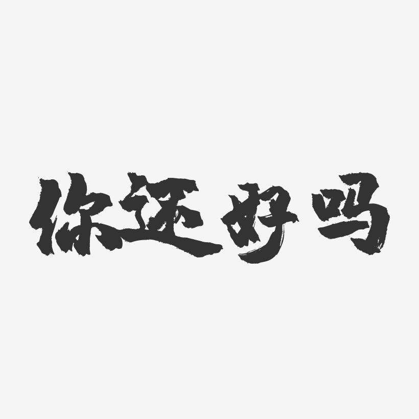 你还好吗-镇魂手书黑白文字