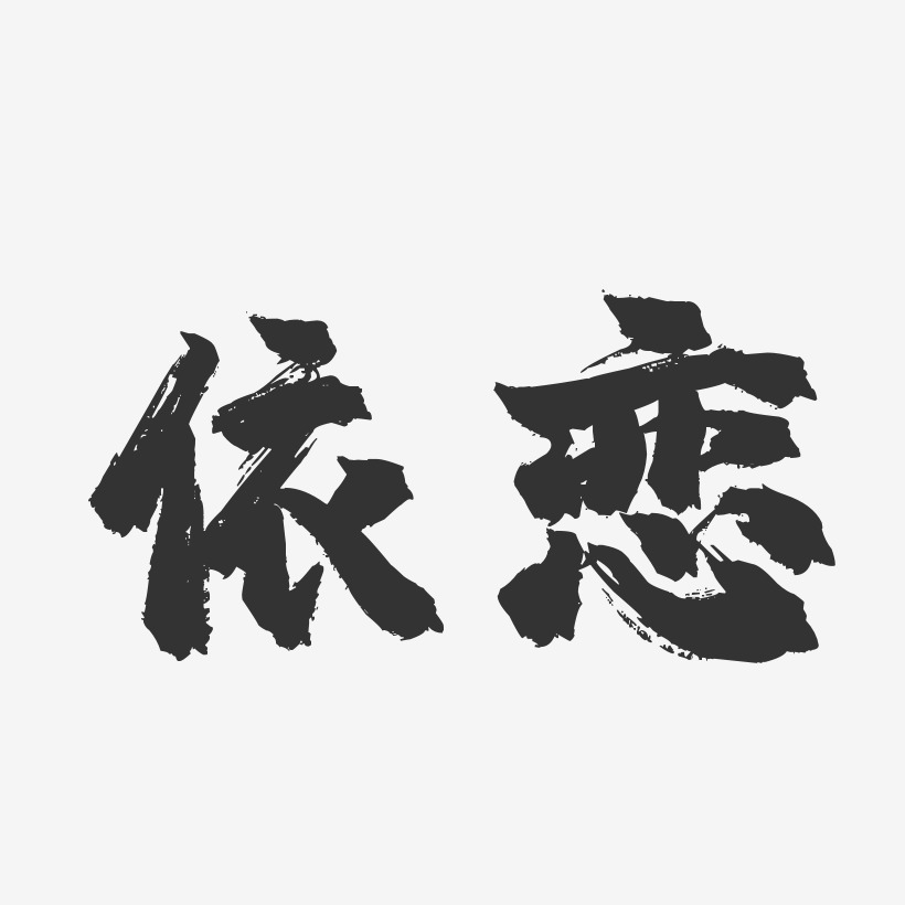 依恋-镇魂手书黑白文字