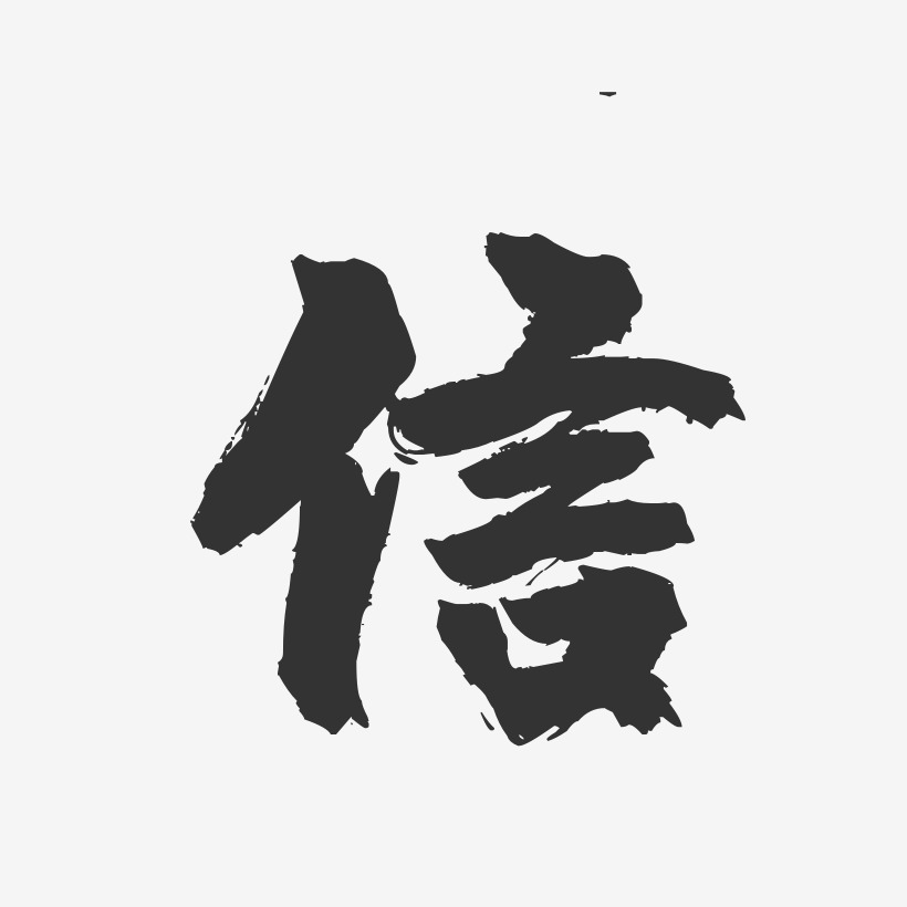 信镇魂手书艺术字-信镇魂手书艺术字设计图片下载-字魂网