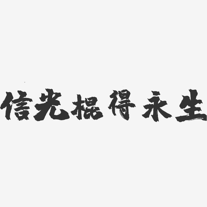 信光棍得永生-镇魂手书黑白文字