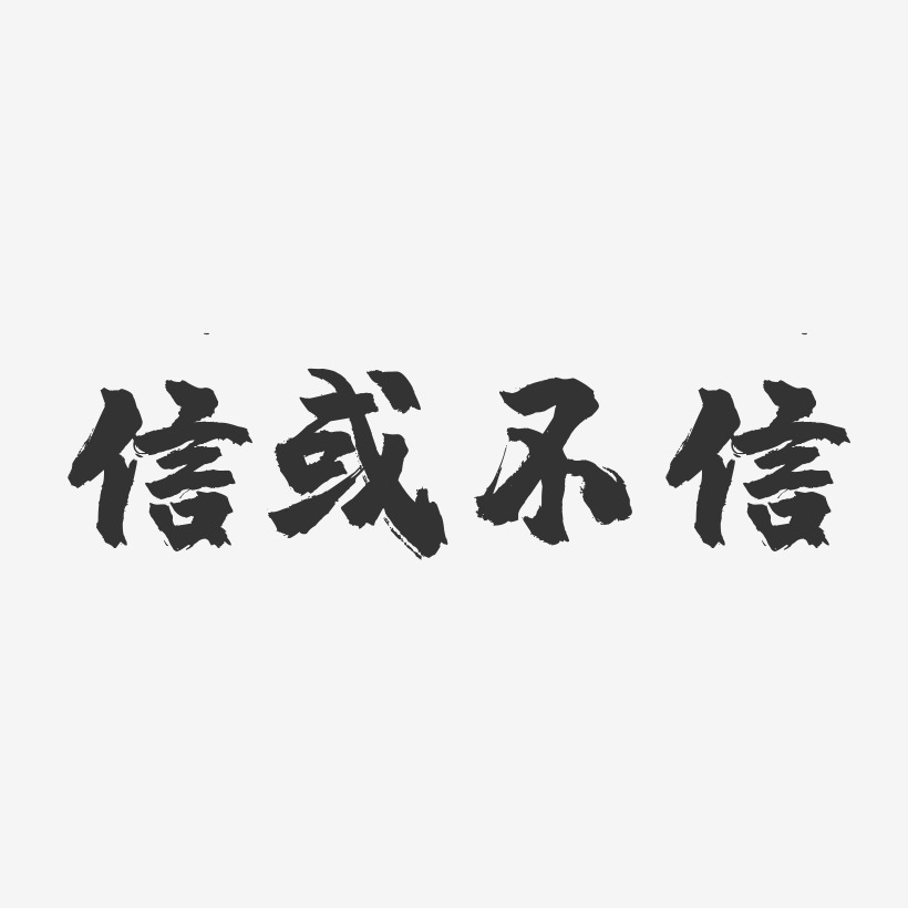 信或不信镇魂手书艺术字-信或不信镇魂手书艺术字设计图片下载-字魂网