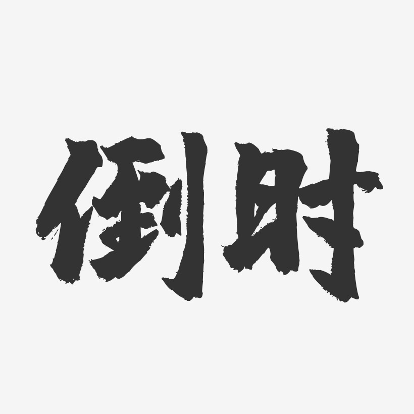 倒时镇魂手书艺术字-倒时镇魂手书艺术字设计图片下载-字魂网