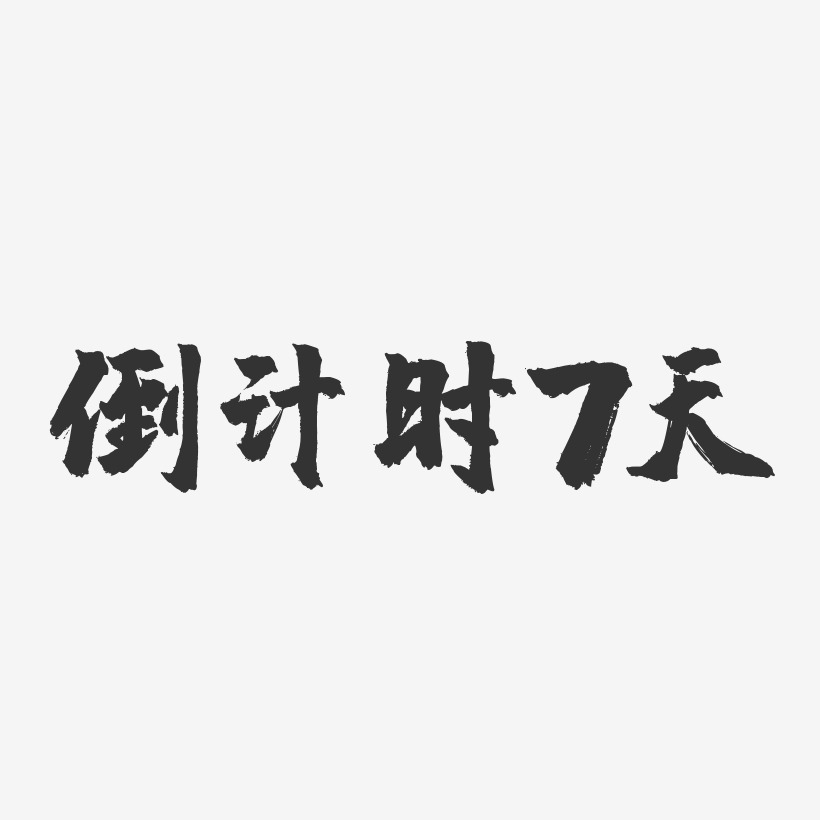 倒计时7天艺术字