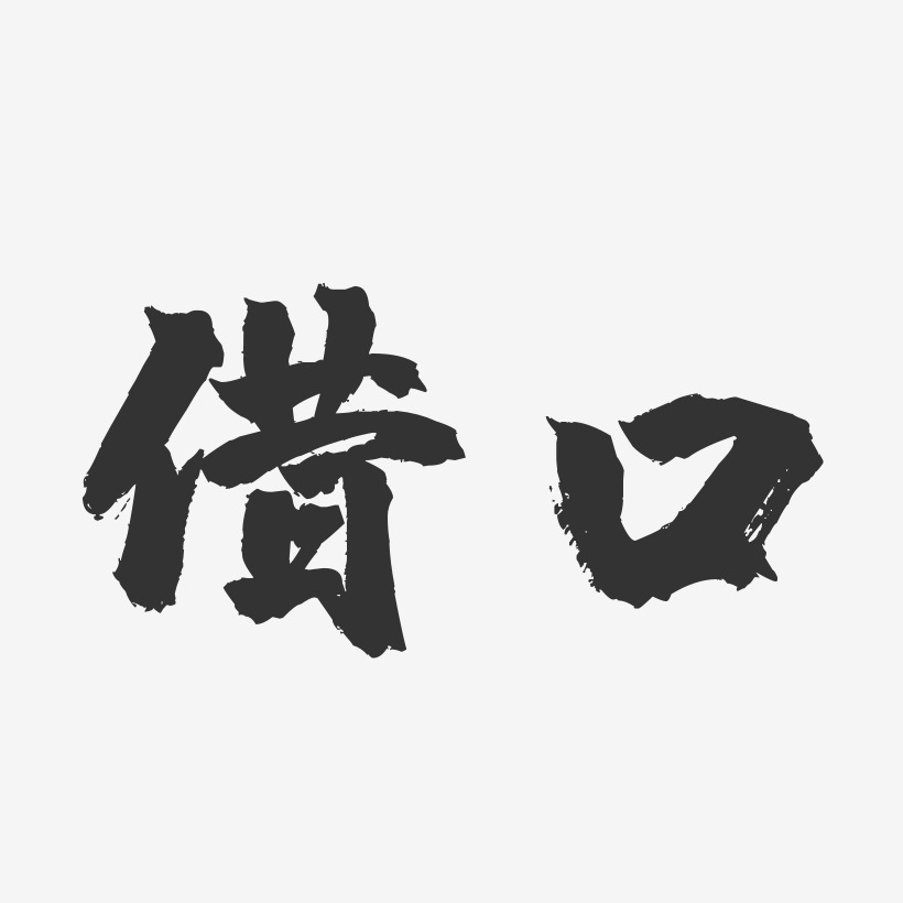 藉口-鎮魂手書黑白文字