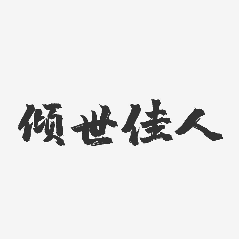 倾世佳人-镇魂手书艺术字体