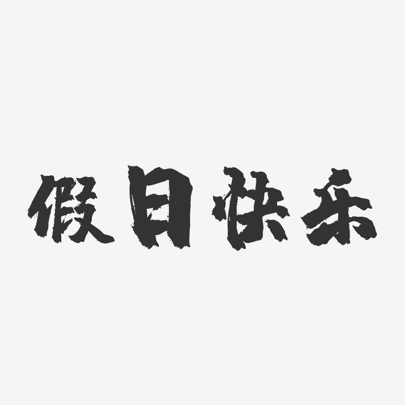 假日快乐-镇魂手书艺术字体设计