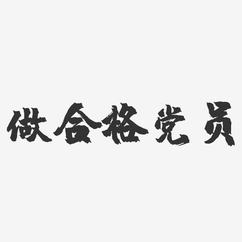做合格党员萌趣果冻艺术字-做合格党员萌趣果冻艺术字设计图片下载