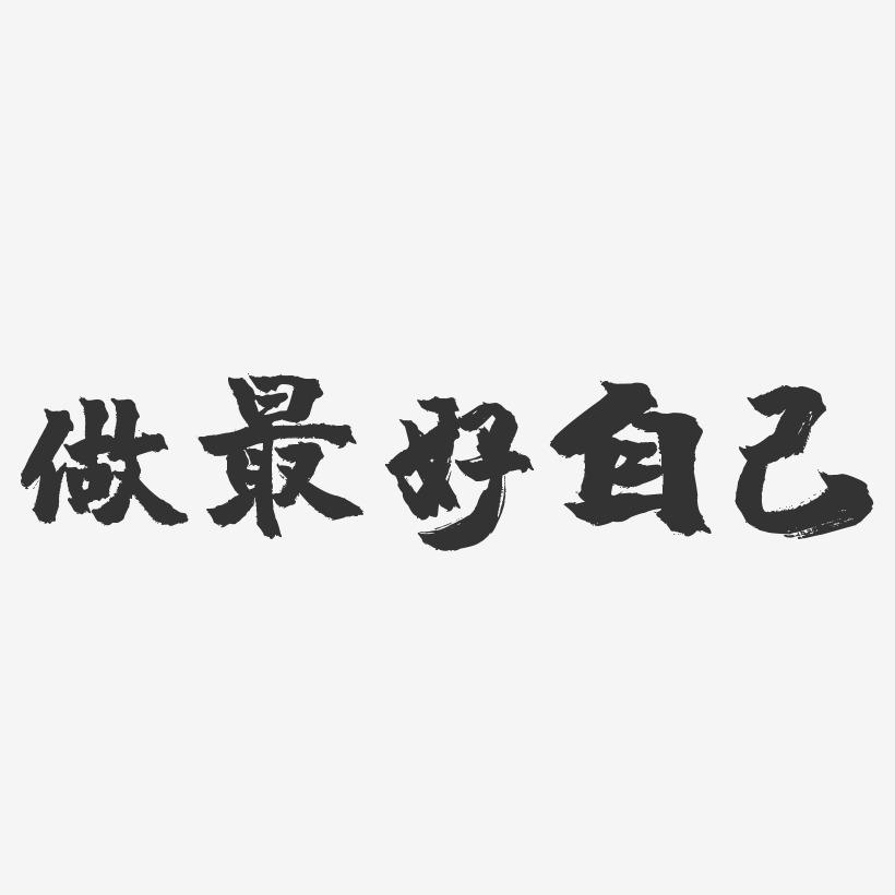 做艺术字下载_做图片_做字体设计图片大全_字魂网