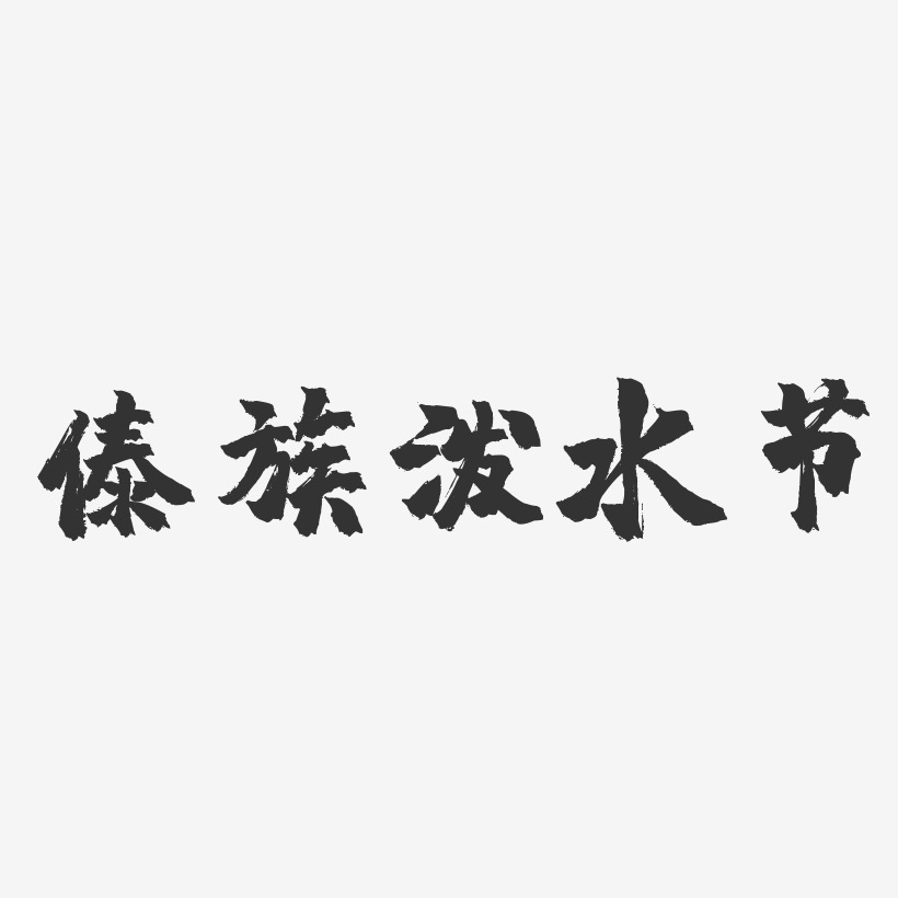 傣族字体设计图片