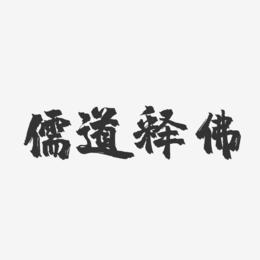 儒道释佛-镇魂手书艺术字体设计