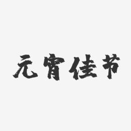 元宵佳节-镇魂手书艺术字体