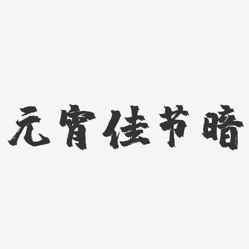 元宵佳节暗-镇魂手书艺术字体