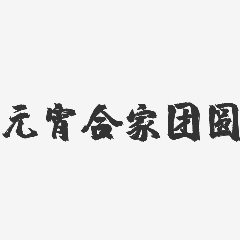 阖家团圆毛笔字图片