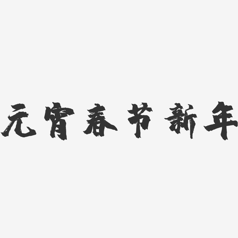 元宵春节新年-镇魂手书文案横版