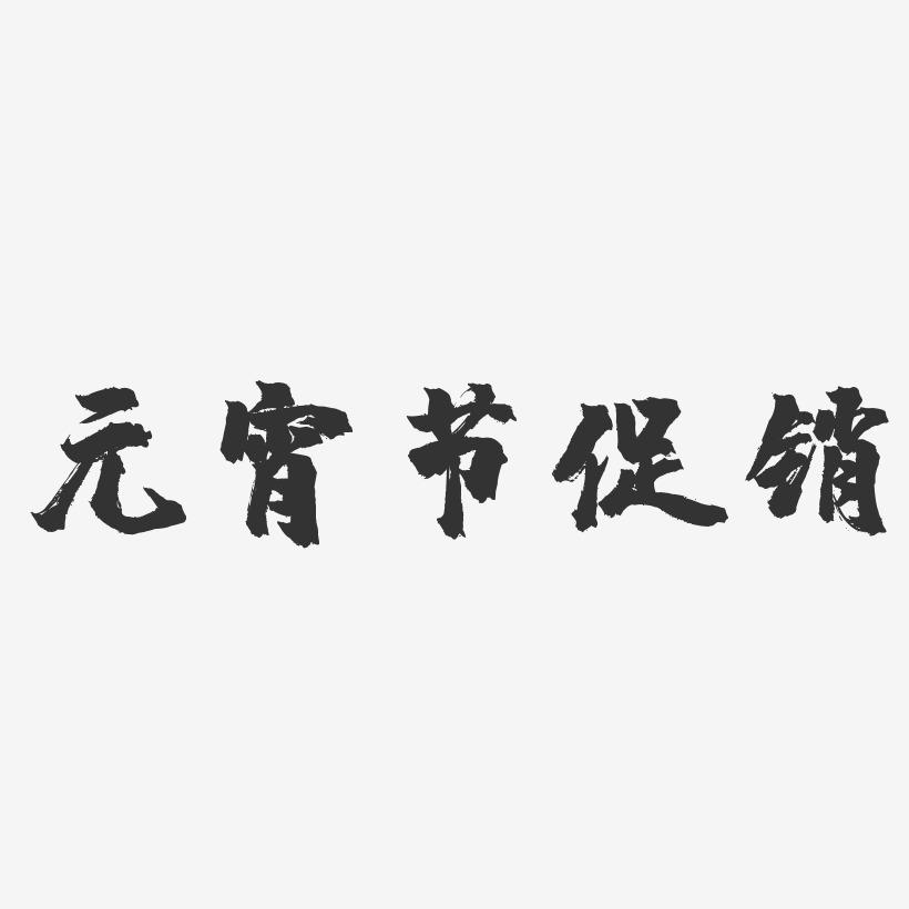 元宵节促销-镇魂手书艺术字体