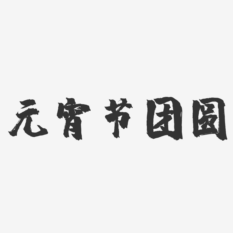 元宵节团圆-镇魂手书黑白文字
