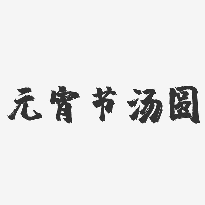元宵节汤圆-镇魂手书艺术字体设计