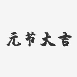 元节大吉-镇魂手书艺术字体