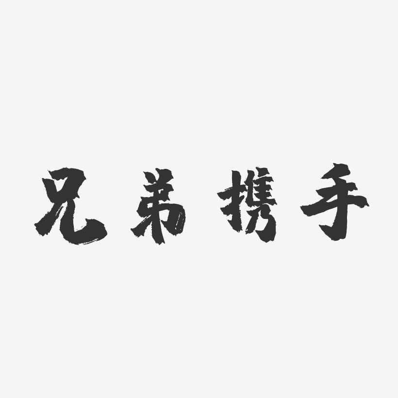 兄弟携手镇魂手书艺术字-兄弟携手镇魂手书艺术字设计图片下载-字魂网