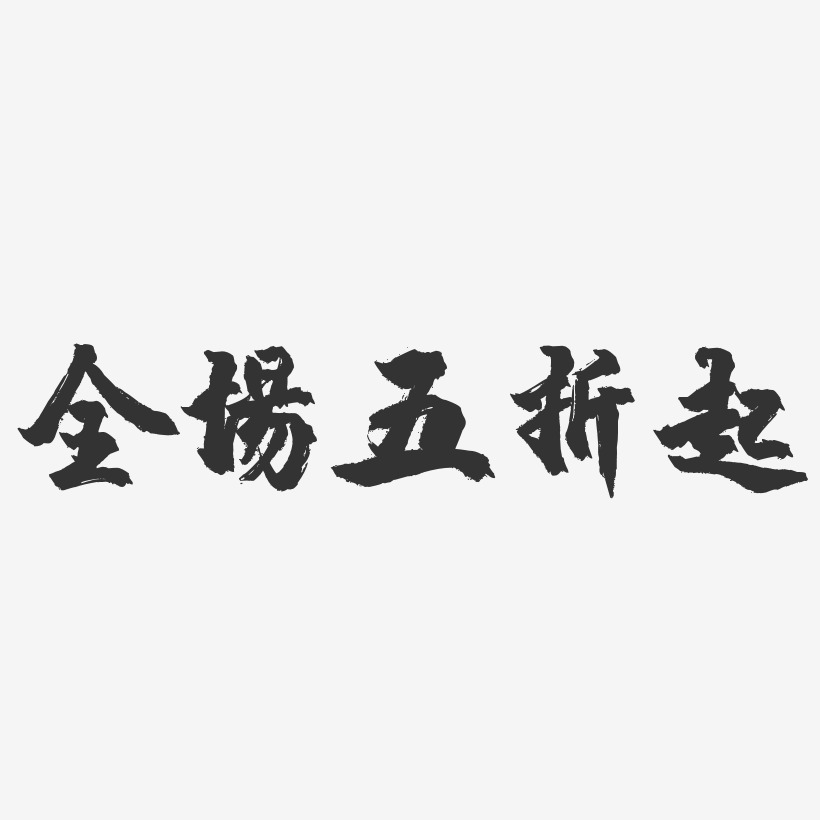 58艺术字下载_58图片_58字体设计图片大全_字魂网