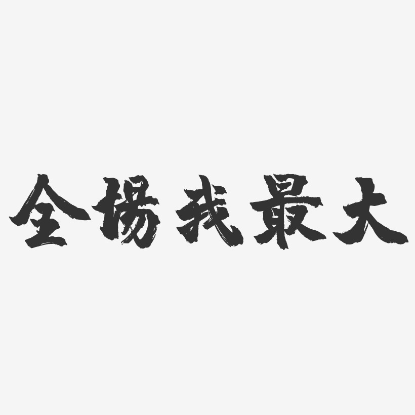 全场我最大-镇魂手书艺术字体