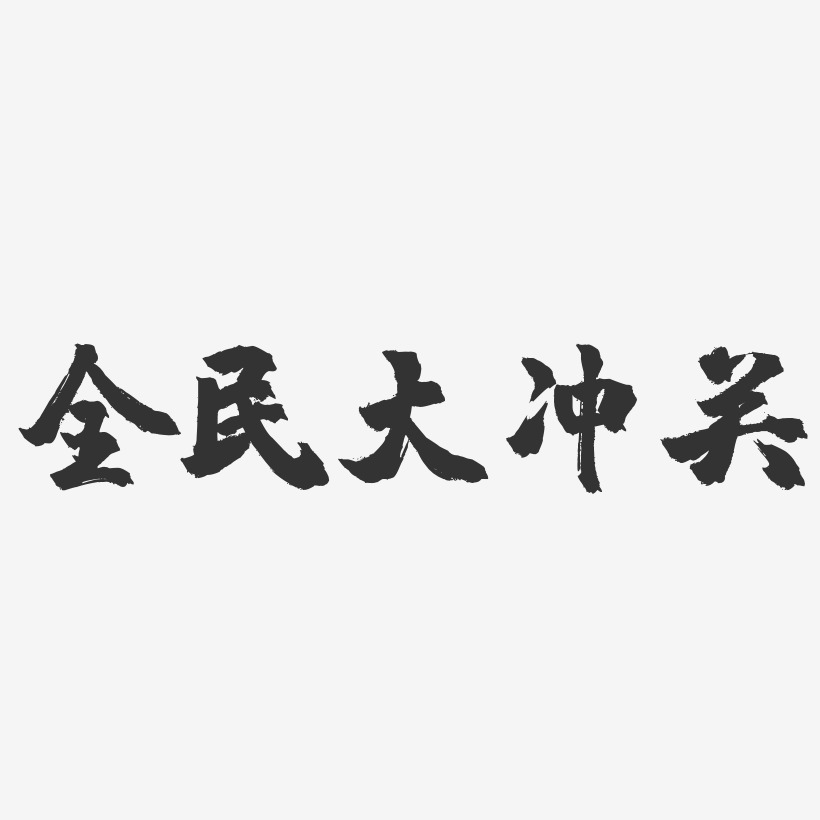 全民大冲关-镇魂手书艺术字体设计