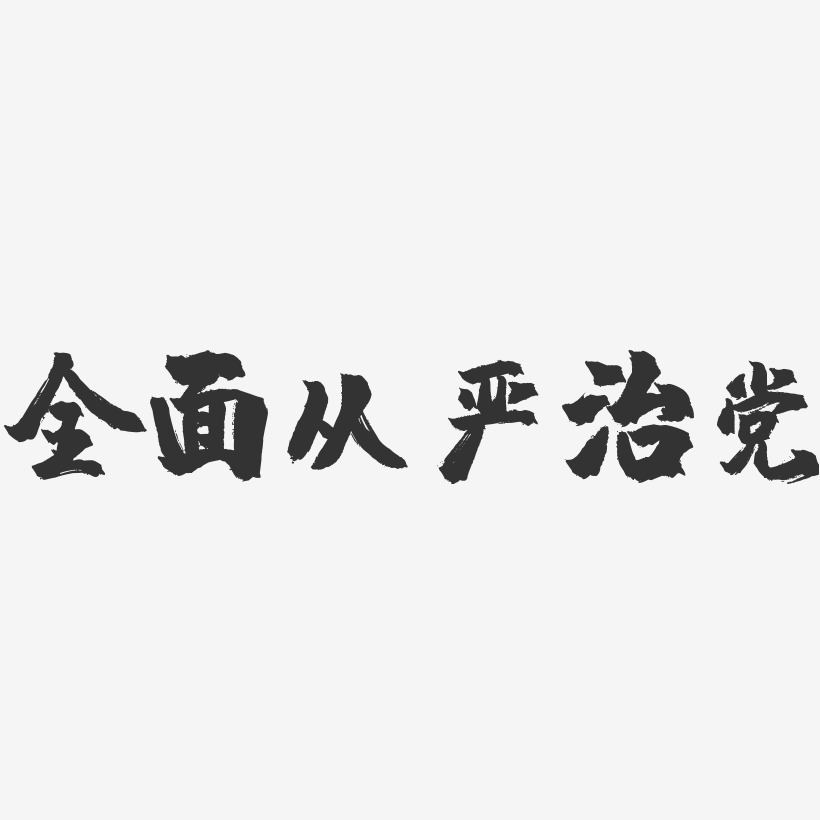 全面从严治党-镇魂手书文案横版