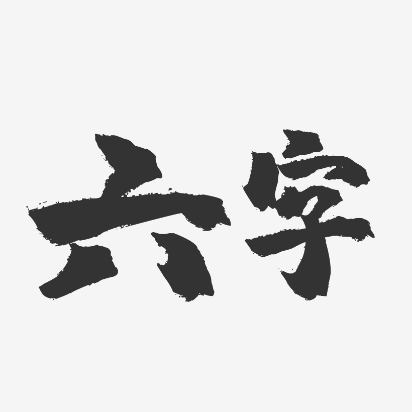 六个字排版艺术字图片