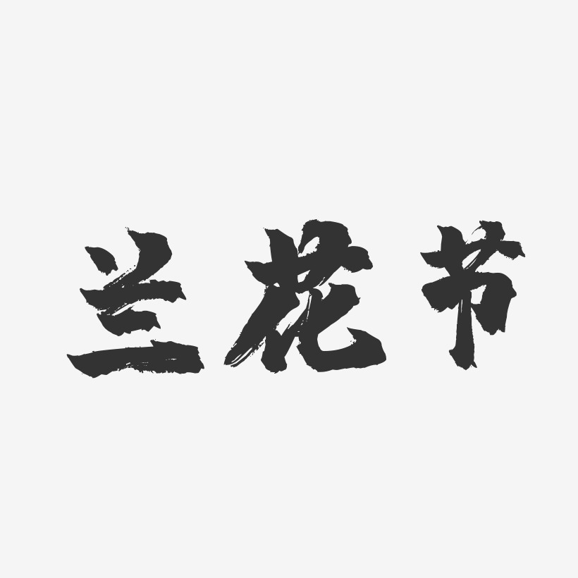 兰花节-镇魂手书艺术字体设计