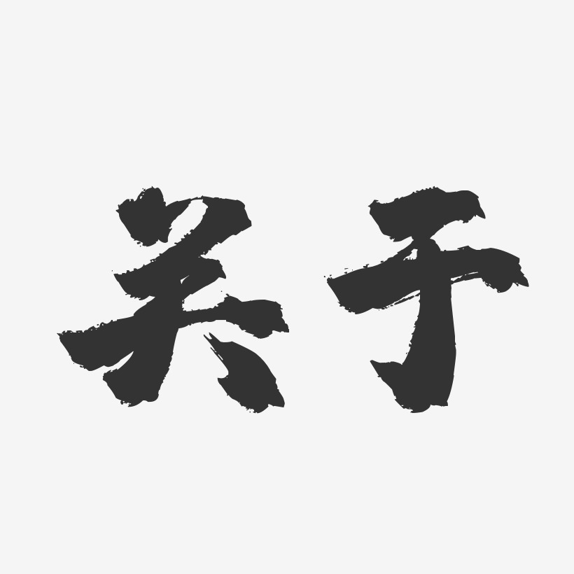 关于-镇魂手书简约字体