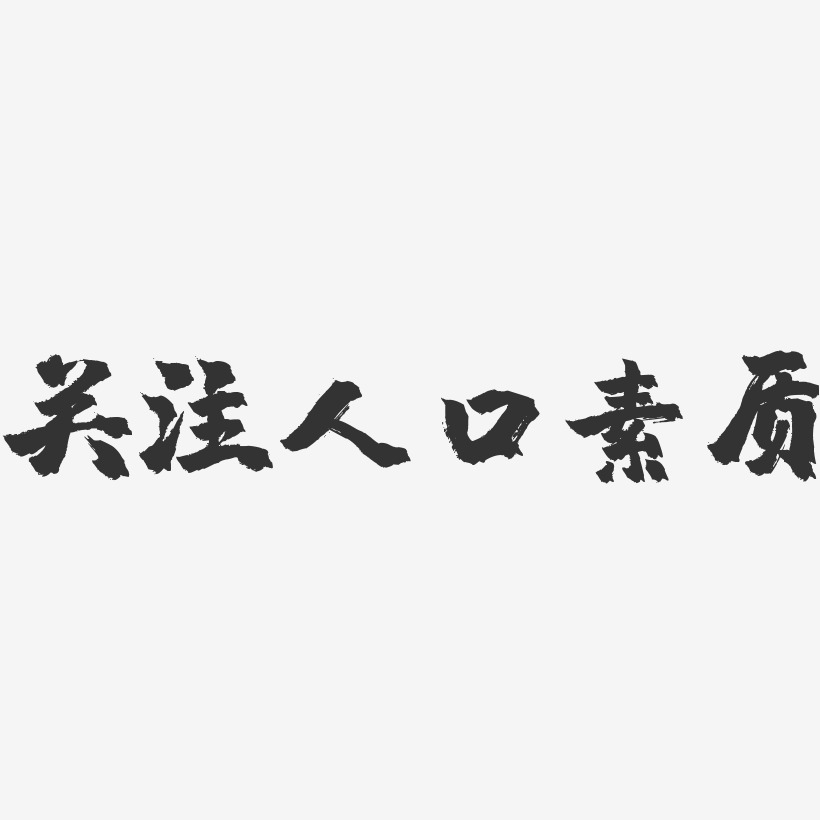 关注人口素质-镇魂手书文字设计