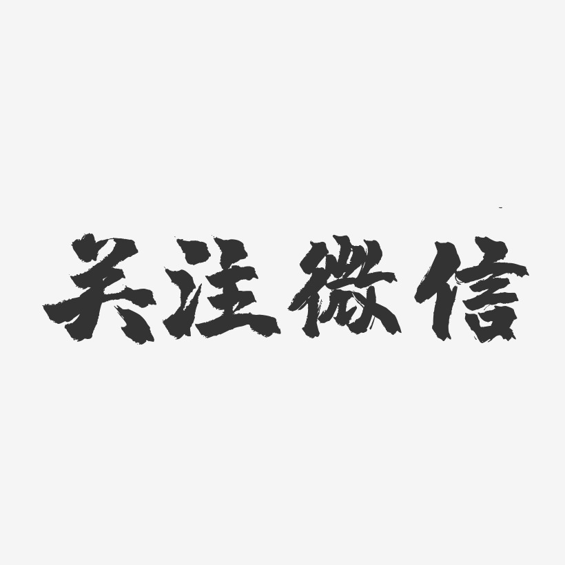 關注微信-鎮魂手書黑白文字