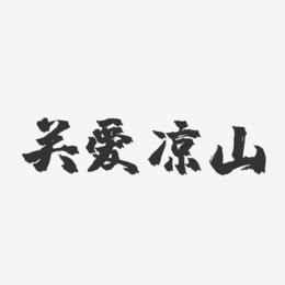 关爱凉山-镇魂手书文字设计