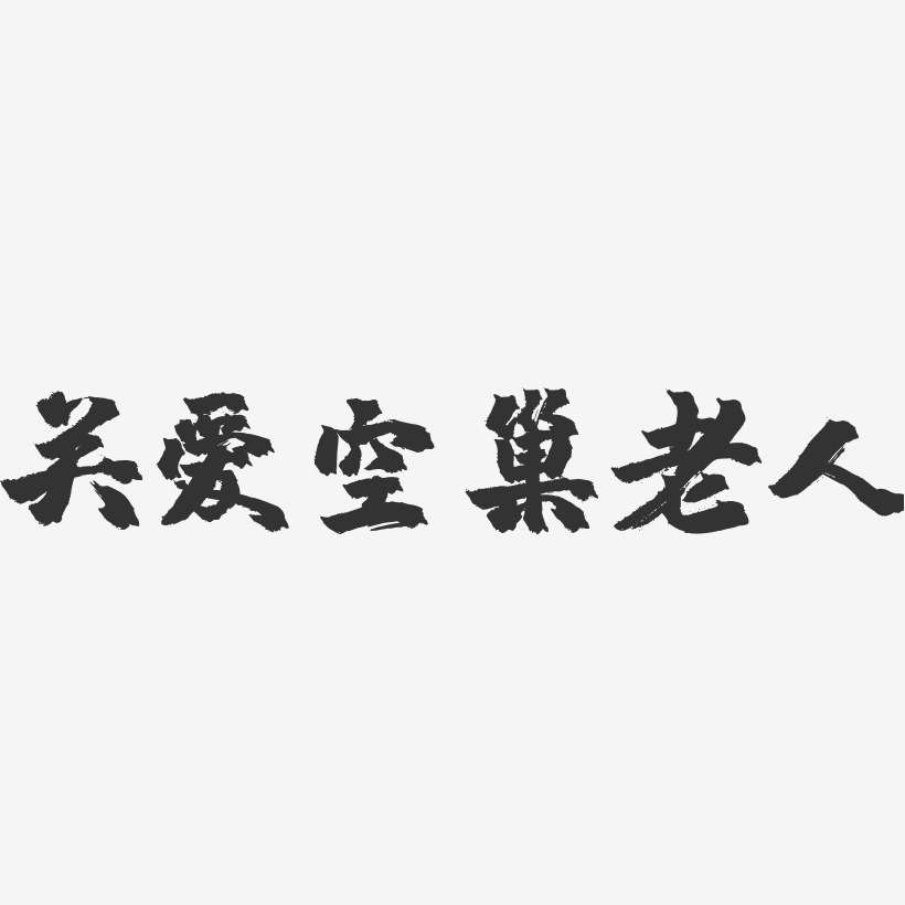 关爱空巢老人-镇魂手书黑白文字