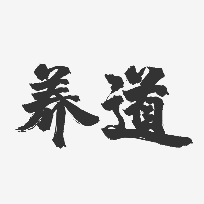 养道镇魂手书艺术字-养道镇魂手书艺术字设计图片下载-字魂网