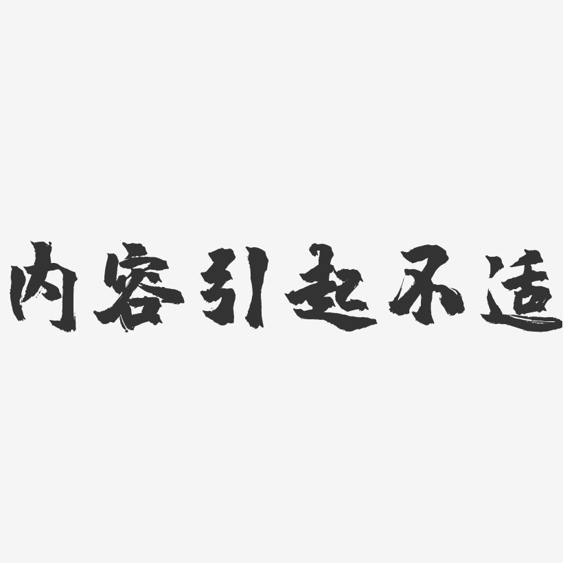 内容引起不适-镇魂手书艺术字体设计