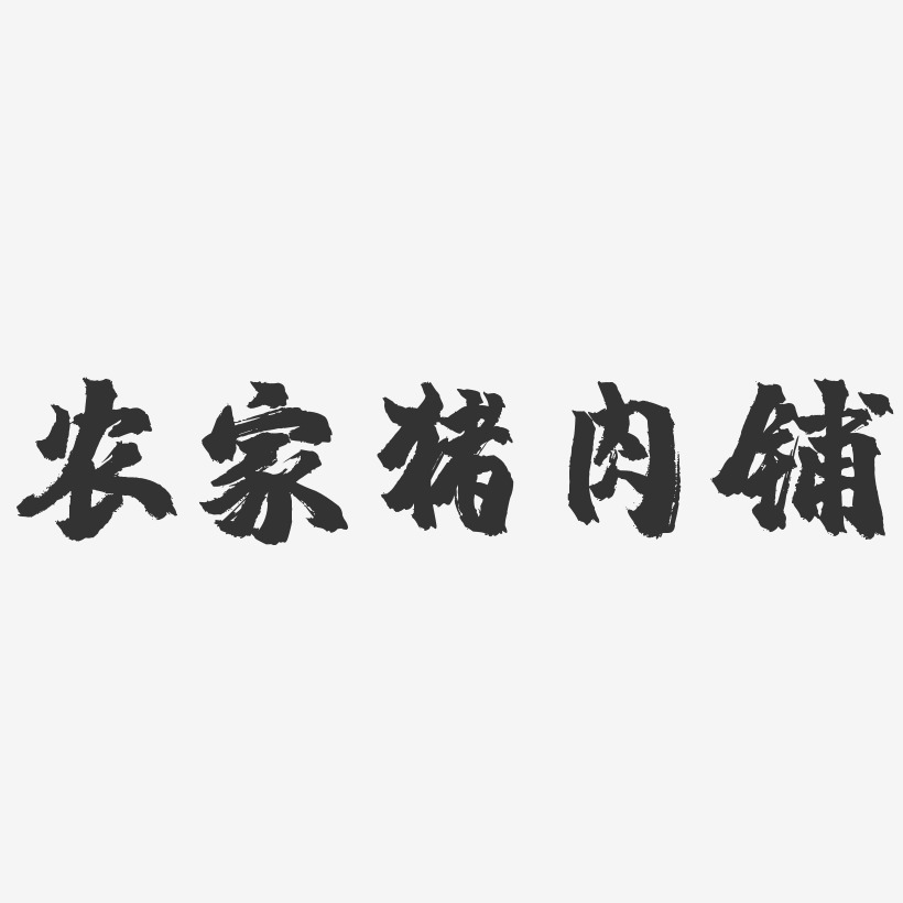 农家炒面艺术字