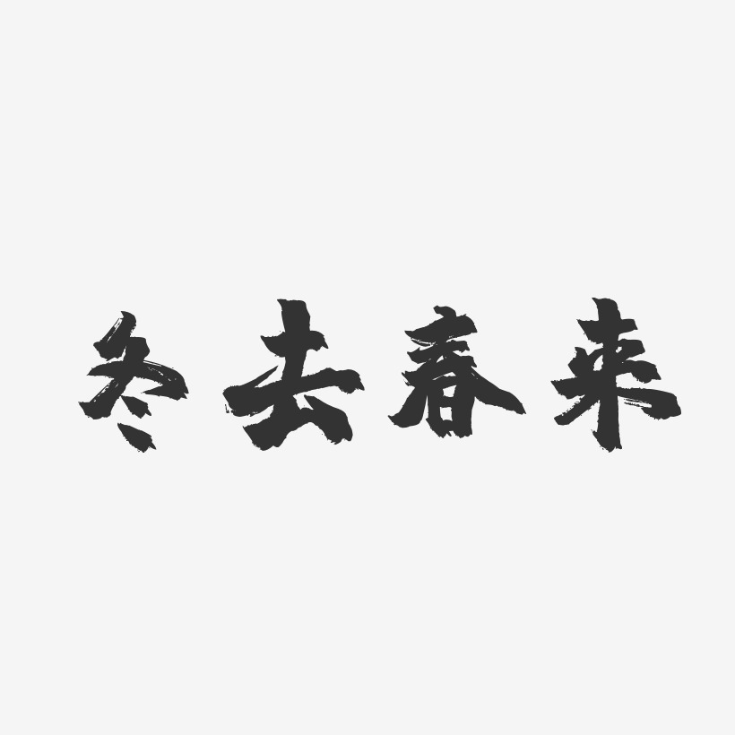 字魂網 藝術字 冬去春來-鎮魂手書簡約字體 圖片品質:原創設計 圖片