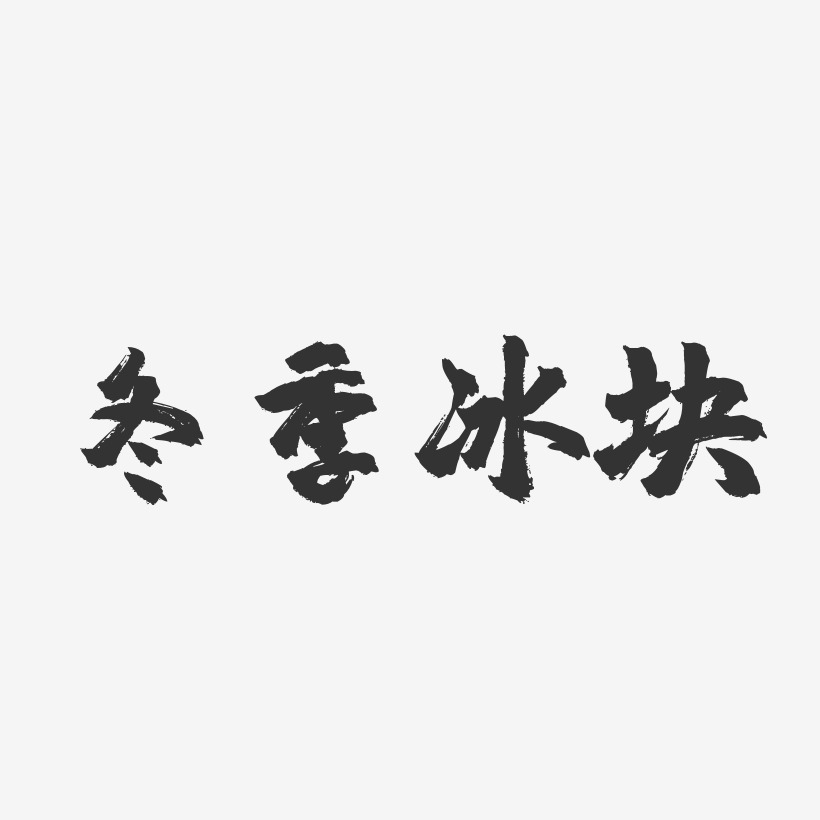 冬季冰块-镇魂手书简约字体