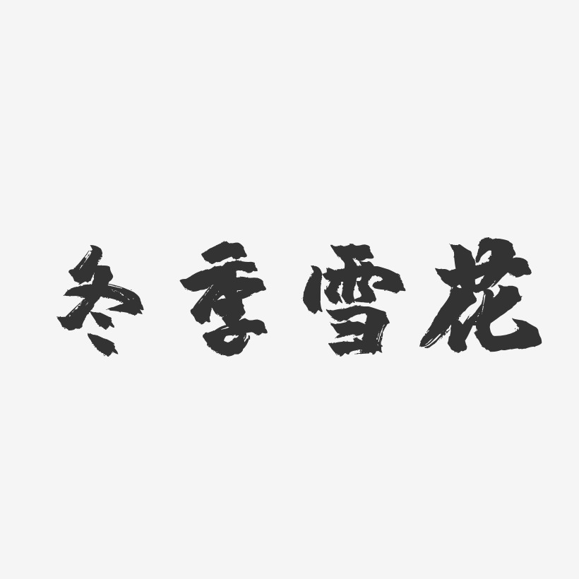 冬季雪花-镇魂手书文案横版