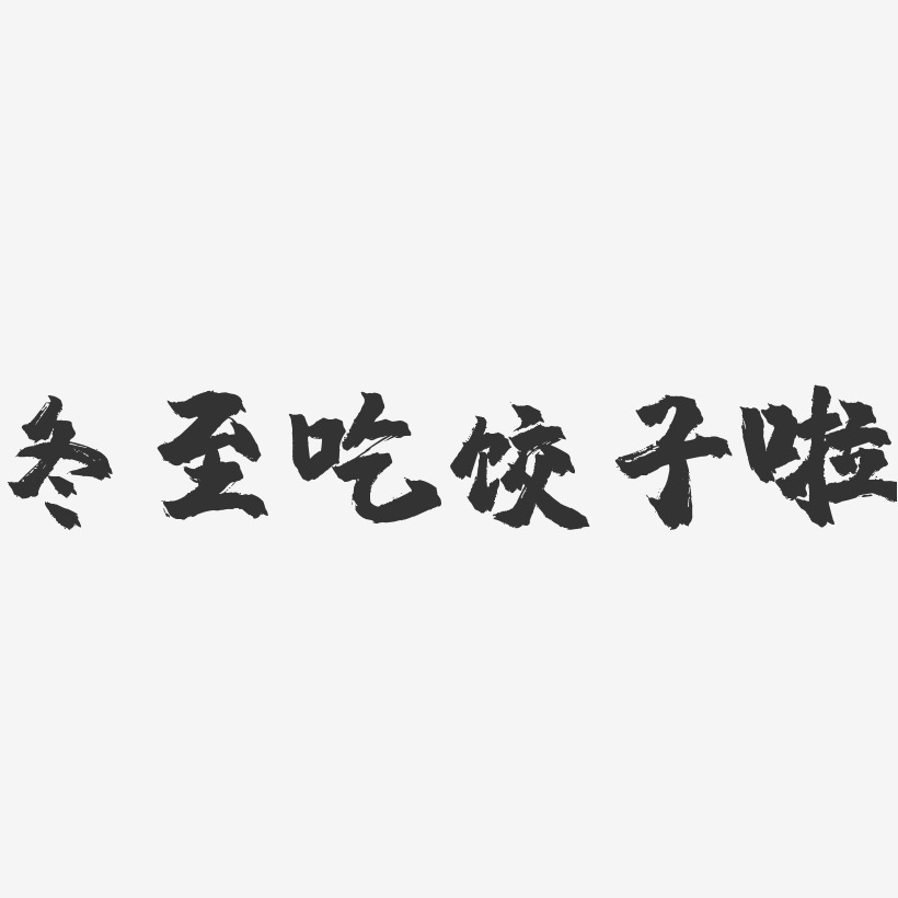 冬至吃饺子啦-镇魂手书艺术字体设计